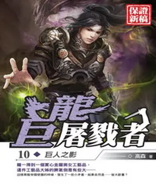 書封 巨龍屠戮者10：巨人之影