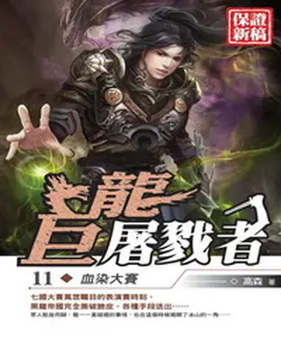 書封 巨龍屠戮者11：血染大賽