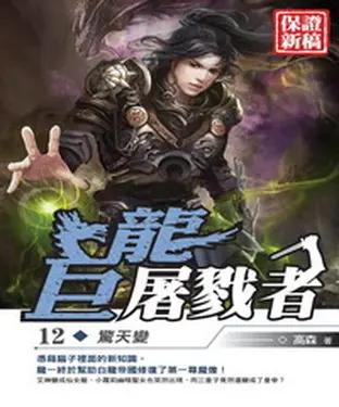 書封 巨龍屠戮者12：驚天變