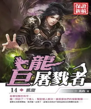 書封 巨龍屠戮者14：凱旋
