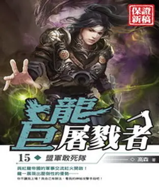 書封 巨龍屠戮者15：盟軍敢死隊
