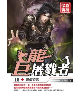 書封 巨龍屠戮者16：暑假來啦