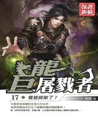 書封 巨龍屠戮者17：竟被綁架了？