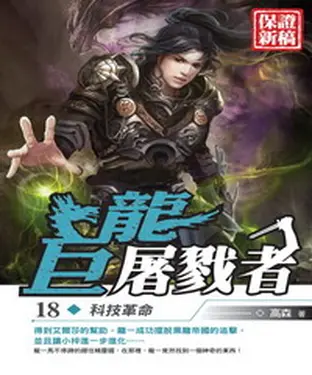 書封 巨龍屠戮者18：科技革命
