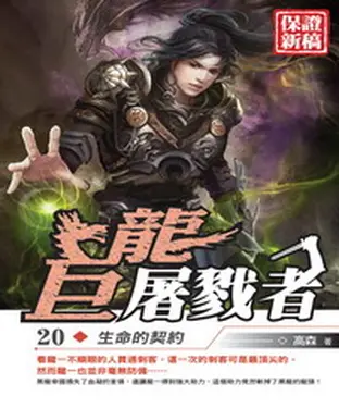 書封 巨龍屠戮者20：生命的契約