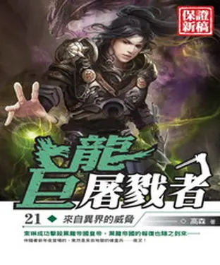 書封 巨龍屠戮者21：來自異界的威脅
