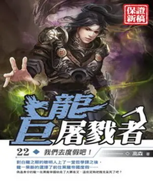 書封 巨龍屠戮者22：我們去度假吧！