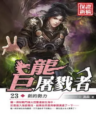 書封 巨龍屠戮者23：新的勢力