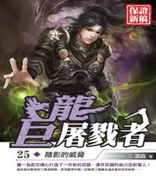 書封 巨龍屠戮者25：陰影的威脅