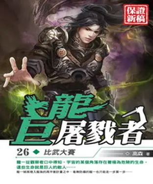 書封 巨龍屠戮者26：比武大賽