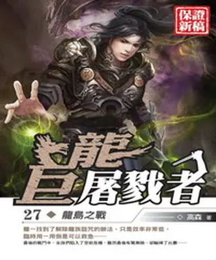 書封 巨龍屠戮者27：龍島之戰