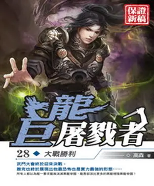 書封 巨龍屠戮者28：大戰勝利