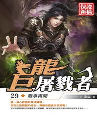 書封 巨龍屠戮者29：戰爭再開