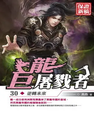 書封 巨龍屠戮者30：逆轉未來
