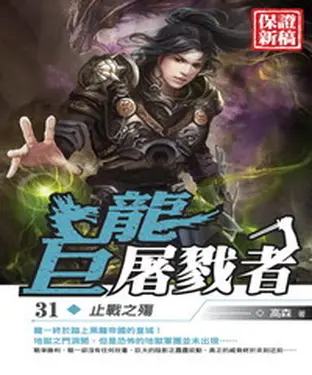 書封 巨龍屠戮者31：止戰之殤