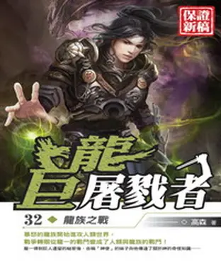書封 巨龍屠戮者32：龍族之戰