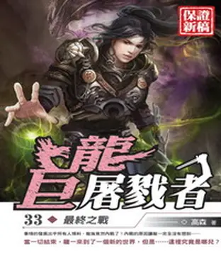 書封 巨龍屠戮者33：最終之戰