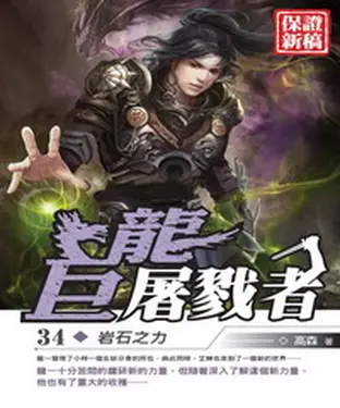 書封 巨龍屠戮者34：岩石之力