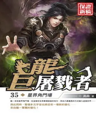 書封 巨龍屠戮者35：星界角鬥場