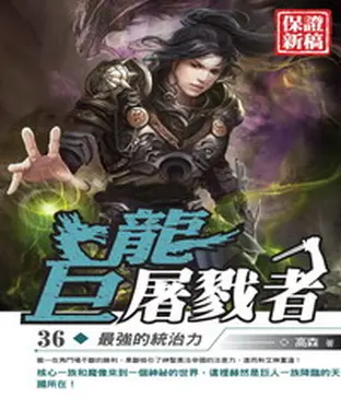 書封 巨龍屠戮者36：最強的統治力