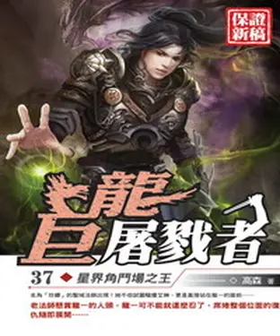 書封 巨龍屠戮者37：星界角鬥場之王