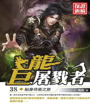 書封 巨龍屠戮者38：貼身侍衛之旅
