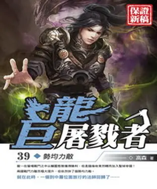 書封 巨龍屠戮者39：勢均力敵