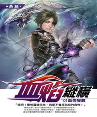 書封 血焰縱橫01：血怪覺醒
