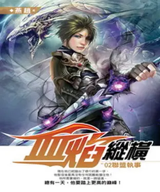 書封 血焰縱橫02：聯盟執事