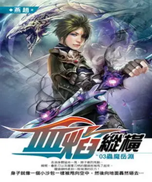 書封 血焰縱橫03：蟲魔岳淵