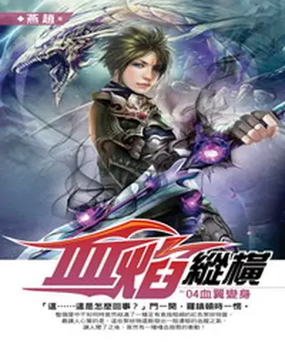 書封 血焰縱橫04：血翼變身