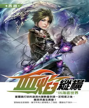 書封 血焰縱橫05：海底世界
