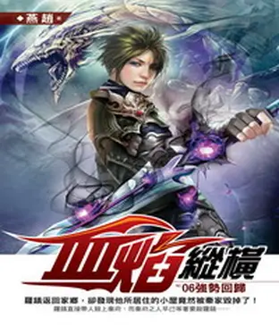 書封 血焰縱橫06：強勢回歸