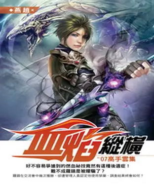 書封 血焰縱橫07：高手雲集