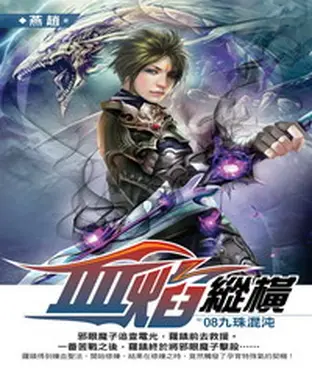 書封 血焰縱橫08：九珠混沌
