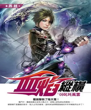 書封 血焰縱橫09：叱吒風雲