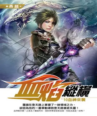 書封 血焰縱橫10 END：血神來襲