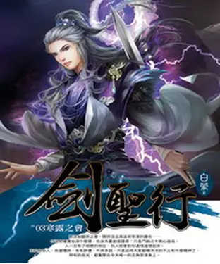 書封 劍聖行03：寒露之會