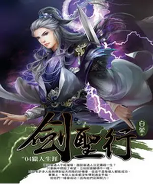 書封 劍聖行04：獵人生涯
