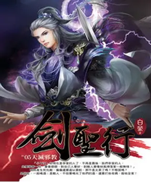 書封 劍聖行05：天滅邪教