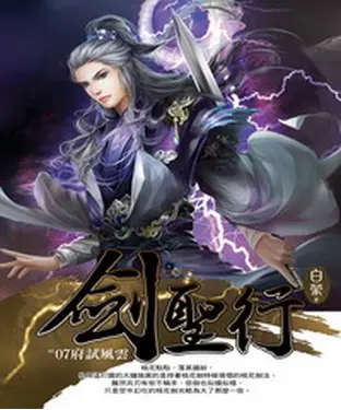 書封 劍聖行07：府試風雲