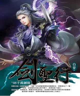 書封 劍聖行08：千萬劍盟