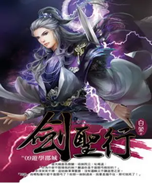 書封 劍聖行09：遊學郡城