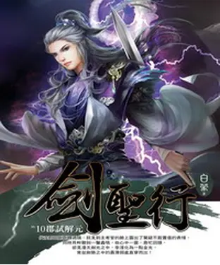 書封 劍聖行10 END：郡試解元
