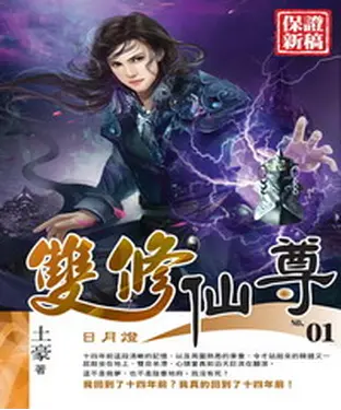 書封 雙修仙尊01：日月燈