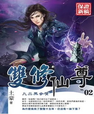 書封 雙修仙尊02：九品黑參寶