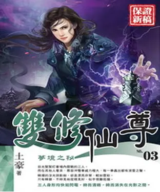 書封 雙修仙尊03：夢境之秘