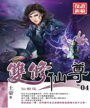書封 雙修仙尊04：仙樹枝