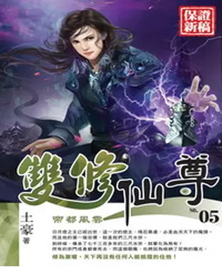書封 雙修仙尊05：帝都風雲