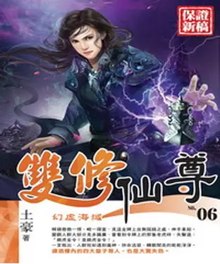 書封 雙修仙尊06：幻虛海域
